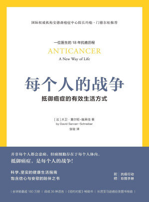 [EPUB] 每个人的战争：抵御癌症的有效生活方式（18年抗癌历程，呈现抗癌日常行动科学指南）