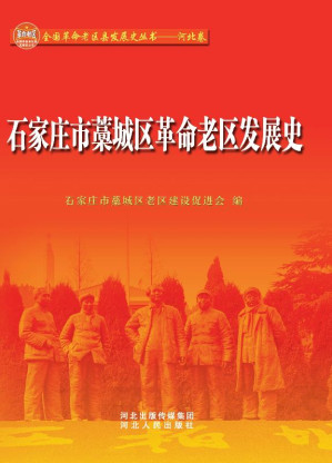 [EPUB] 石家庄市藁城区革命老区发展史