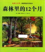 [PDF] 森林里的12个月