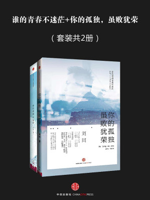 [EPUB] 谁的青春不迷茫+你的孤独，虽败犹荣（套装共2册）