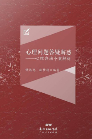 [EPUB] 心理问题答疑解惑 心理咨询个案解析