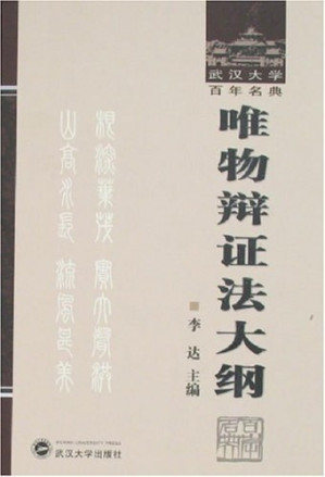 [PDF] 唯物辩证法大纲-武汉大学百年名典