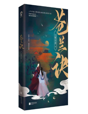 [PDF] 苍兰诀【虞书欣、王鹤棣领衔主演同名影视剧原著小说！晋江大神九鹭非香代表作品！因为喜欢，所以情之所至，所以理所当然 ……】