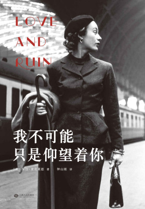 [AZW3] 我不可能只是仰望着你（诺曼底登陆唯一的女性&海明威火热而短暂的爱恋，海明威：“你究竟是战地记者，还是我床上的妻子？”）