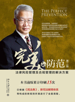 [EPUB] 完美的防范――法律风险管理及合规管理的解决方案（第二版）