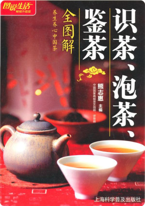 [EPUB] 图说生活(畅销升级版):识茶、泡茶、鉴茶(全图解)
