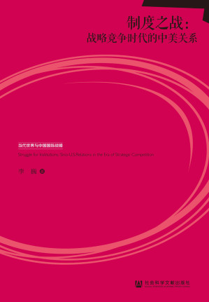 [EPUB] 制度之战：战略竞争时代的中美关系
