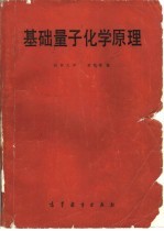 [PDF] 基础量子化学原理
