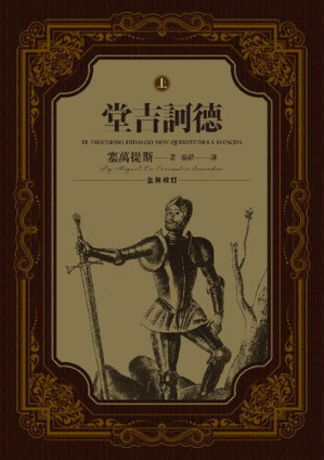 [PDF] 堂吉訶德(全新校订)全2册【精排电子版】