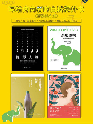 [EPUB] 写给内向者的自我提升书4册套装 隐形人格+深度影响+爱自己的人自带光芒+恰到好处的挫折