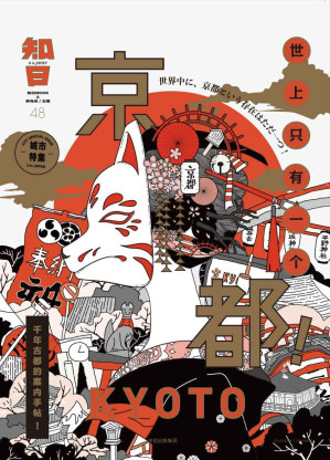 [EPUB] 知日48：世上只有一个京都！