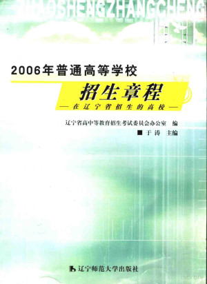 [PDF] 2006年普通高等学校招生章程 在辽宁省招生的高校
