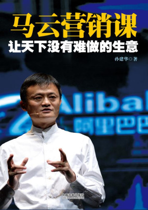 [EPUB] 让天下没有难做的生意：马云营销课