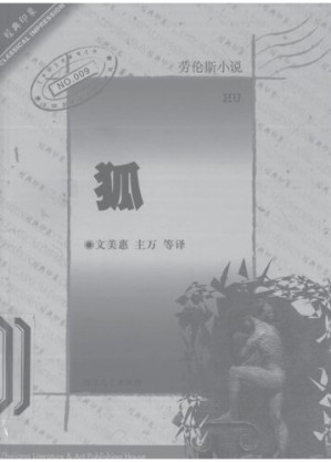[PDF] 狐（戴维·赫伯特·劳伦斯）