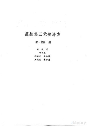 [PDF] 新安医籍丛刊 慈航集三元普济方