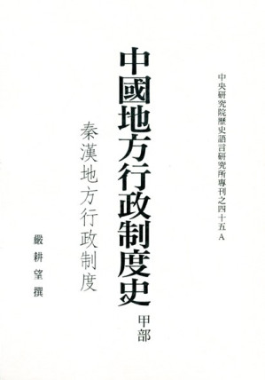 [PDF] 中國地方行政制度史·甲部（秦漢地方行政制度）: 中央研究院歷史語言研究所專刊之四十五A