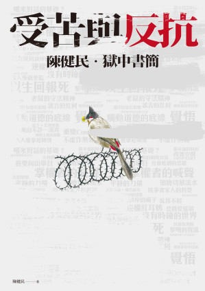 [EPUB] 受苦與反抗：陳健民．獄中書簡