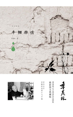 [AZW3] 牛棚杂忆 (季羡林经典作品集)