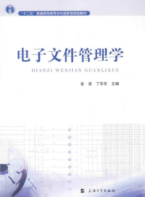[PDF] 电子文件管理学