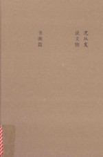 [PDF] 说文物 书画篇