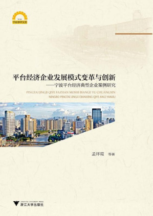 [EPUB] 平台经济企业发展模式变革与创新 宁波平台经济典型企业案例研究