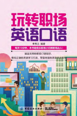 [EPUB] 玩转职场英语口语