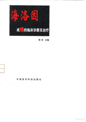 海洛因成瘾的临床诊断及治疗.PDF