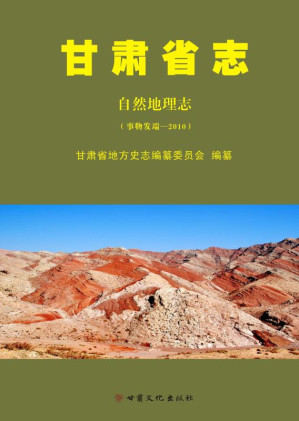 [EPUB] 甘肃省志·自然地理志（事物发端—2010）