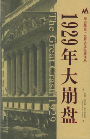 [EPUB] 1929年大崩盘 (华安基金世界资本经典译丛)(elib.cc)