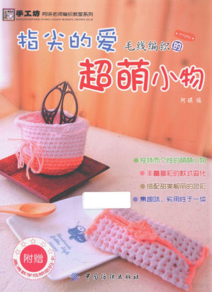 [PDF] 指尖的爱 毛线编织的超萌小物