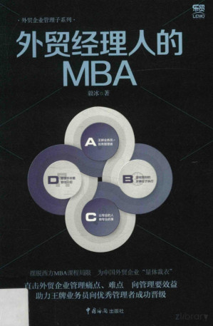 [PDF] 外贸经理人的MBA