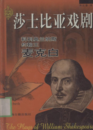 [PDF] 科利奥兰纳斯.约翰王.麦克白