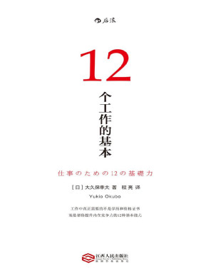 [PDF] 12个工作的基本（畅销日本10年的经典工作术，帮你实现职场目标的12种基本能力！）