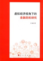 [PDF] 虚拟经济视角下的金融危机研究