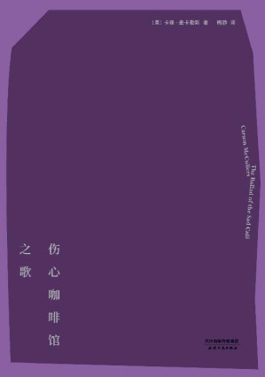 [EPUB] 伤心咖啡馆之歌(麦卡勒斯中短篇小说集，钱锺书、格雷厄姆、荣格、奥普拉为之着迷。同名改编电影获金熊奖最佳影片提名)(果麦经典)