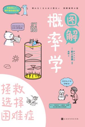 [EPUB] 图解概率学：拯救选择困难症（学点概率学，让你的生活充满“人品爆发”） (有趣得让人睡不着的通识课系列)