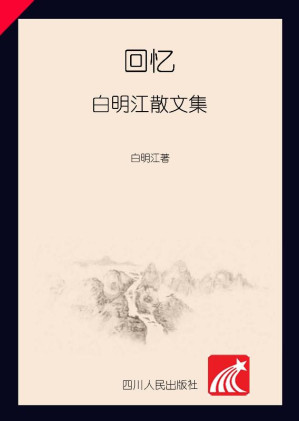 [EPUB] 回忆：白明江散文集