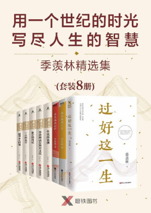 [EPUB] 用一个世纪的时光，写尽人生的智慧——季羡林精选集（套装共8册）【学术大家季羡林先生用九十多年的生活体验，阐述一生的感悟】