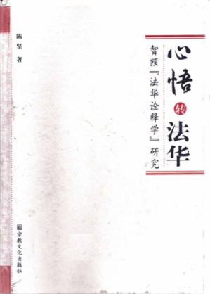 心悟转法华.PDF