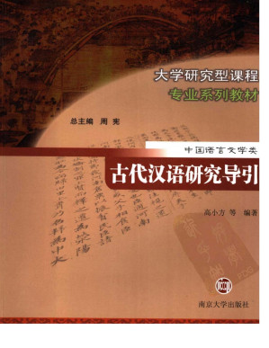 [PDF] 古代汉语研究导引
