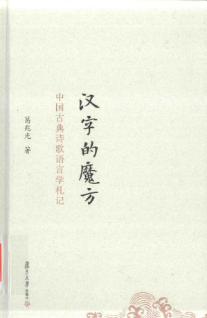 [PDF] 汉字的魔方：中国古典诗歌语言学札记