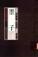 [PDF] 线装国学馆 诸子百家 第3卷 墨子 墨家经典