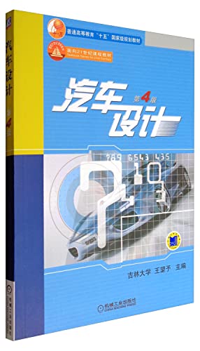[PDF] 汽车设计 第4版
