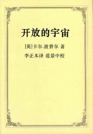 [EPUB] 开放的宇宙: 赞成非决定论的论证 《科学发现的逻辑》后记Ⅱ