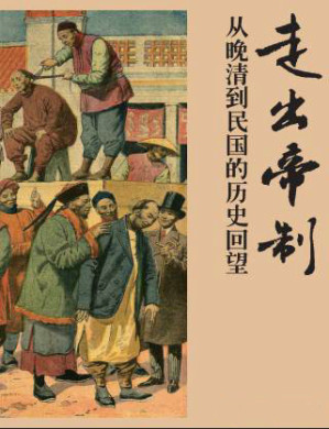 [MOBI] 走出帝制