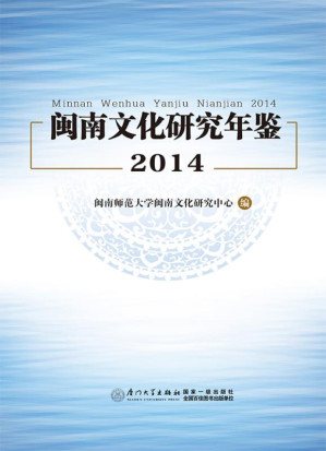 [EPUB] 闽南文化研究年鉴（2014）