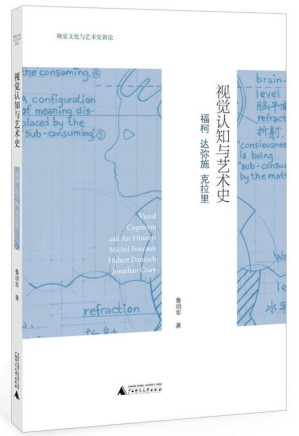 [PDF] 视觉认知与艺术史：福柯、达弥施、克拉里