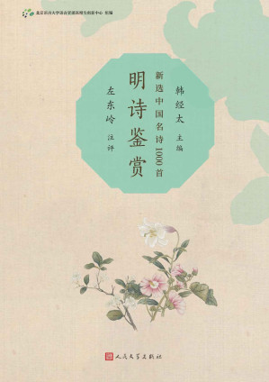 [EPUB] 明诗鉴赏（当代诗学研究名家葛晓音、莫砺锋等集体打造；配有精美古画，浓郁的诗情画意；注释简明准确，鉴赏专业独到，编校精良） (新选中国名诗1000首)