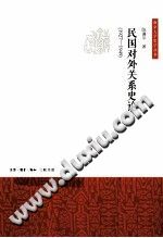 [PDF] [南京大学史学丛书]民国对外关系史论 1927-1949