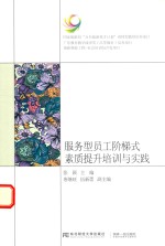 [PDF] 服务型员工阶梯式素质提升培训与实践